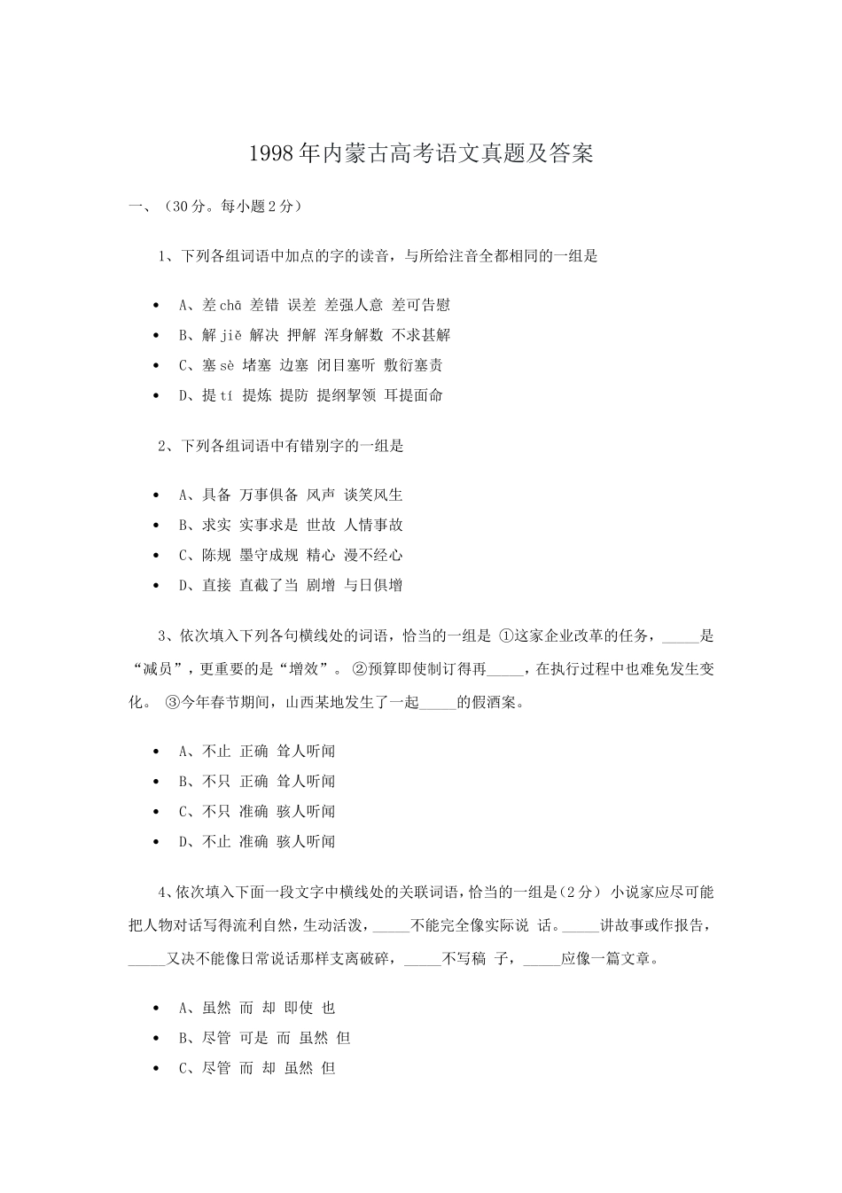 1998年内蒙古高考语文真题及答案.doc_第1页