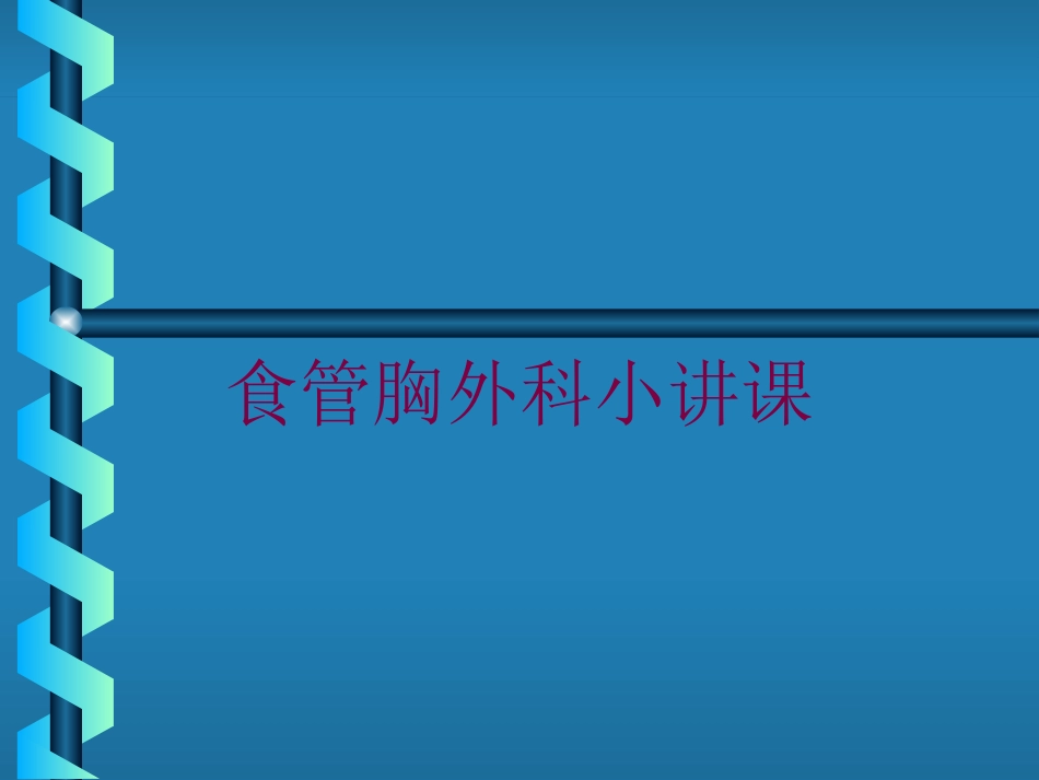 食管胸外科小讲课培训课件.pptx_第1页