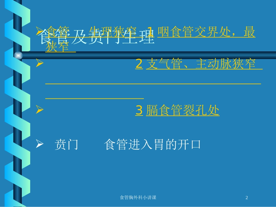 食管胸外科小讲课培训课件.pptx_第2页