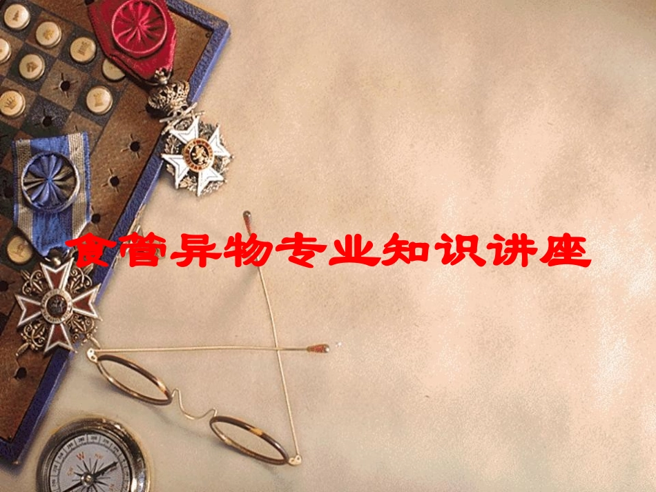 食管异物专业知识讲座培训课件.pptx_第1页