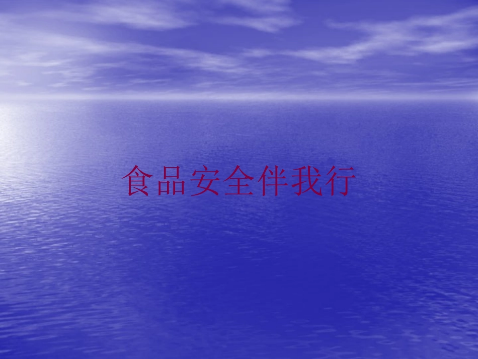 食品安全伴我行培训课件.pptx_第1页