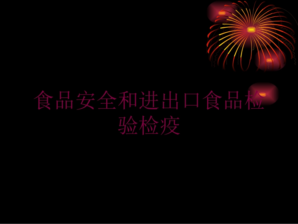 食品安全和进出口食品检验检疫培训课件.pptx_第1页