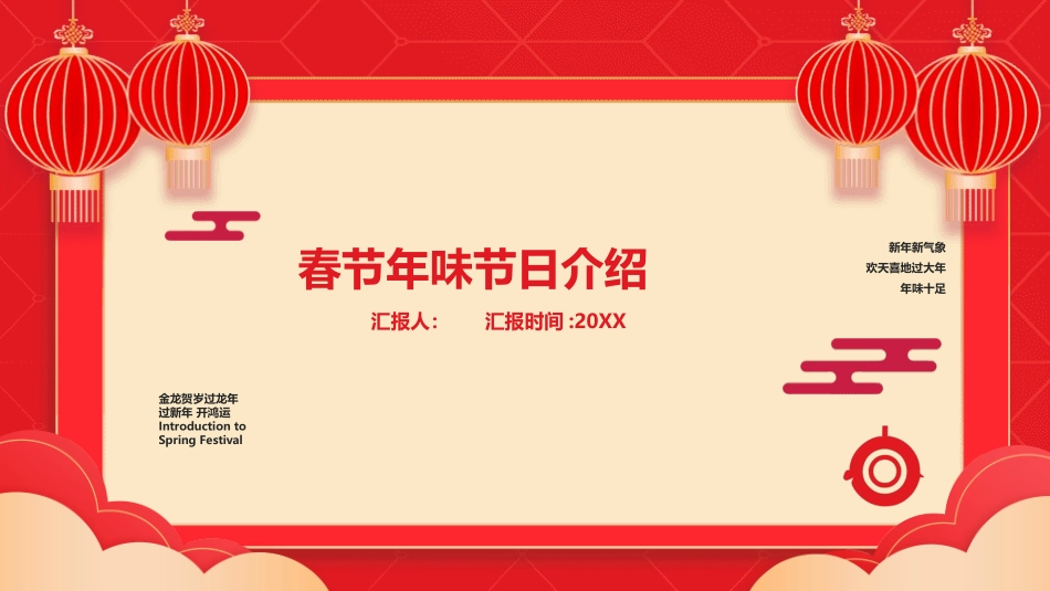 春节年味年夜饭风俗文化课件.pptx_第1页
