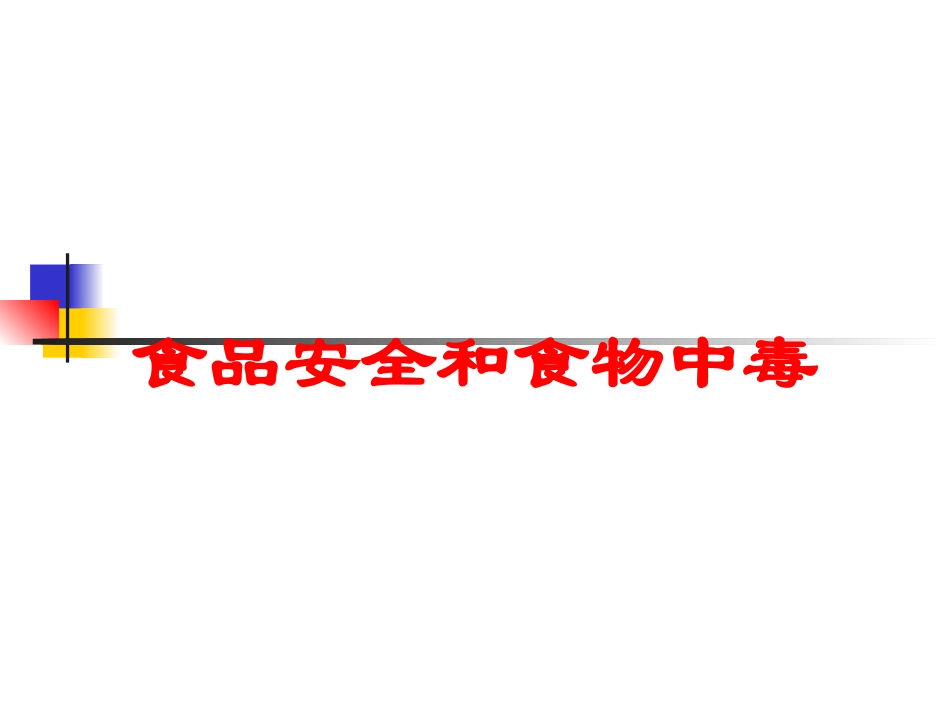 食品安全和食物中毒培训课件.pptx_第1页