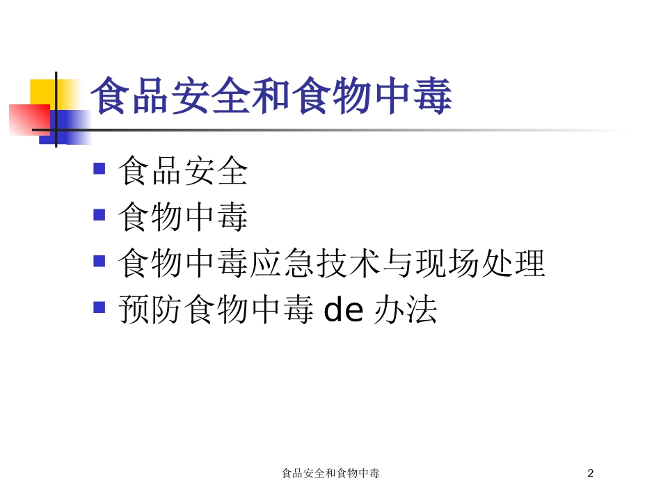 食品安全和食物中毒培训课件.pptx_第2页