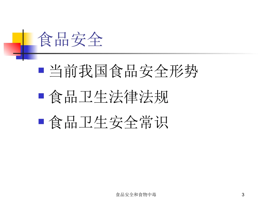 食品安全和食物中毒培训课件.pptx_第3页