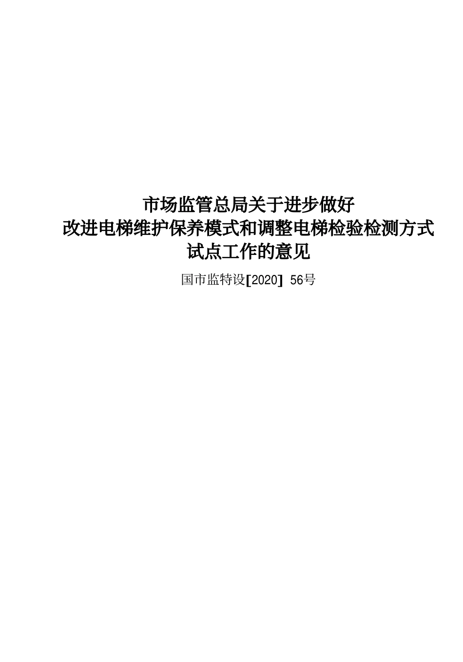 国市监特设[2020] 56号 市场监管总局关于进步做好改进电梯维护保养模式和调整电梯检验检测方式试点工作的意见.pdf_第1页