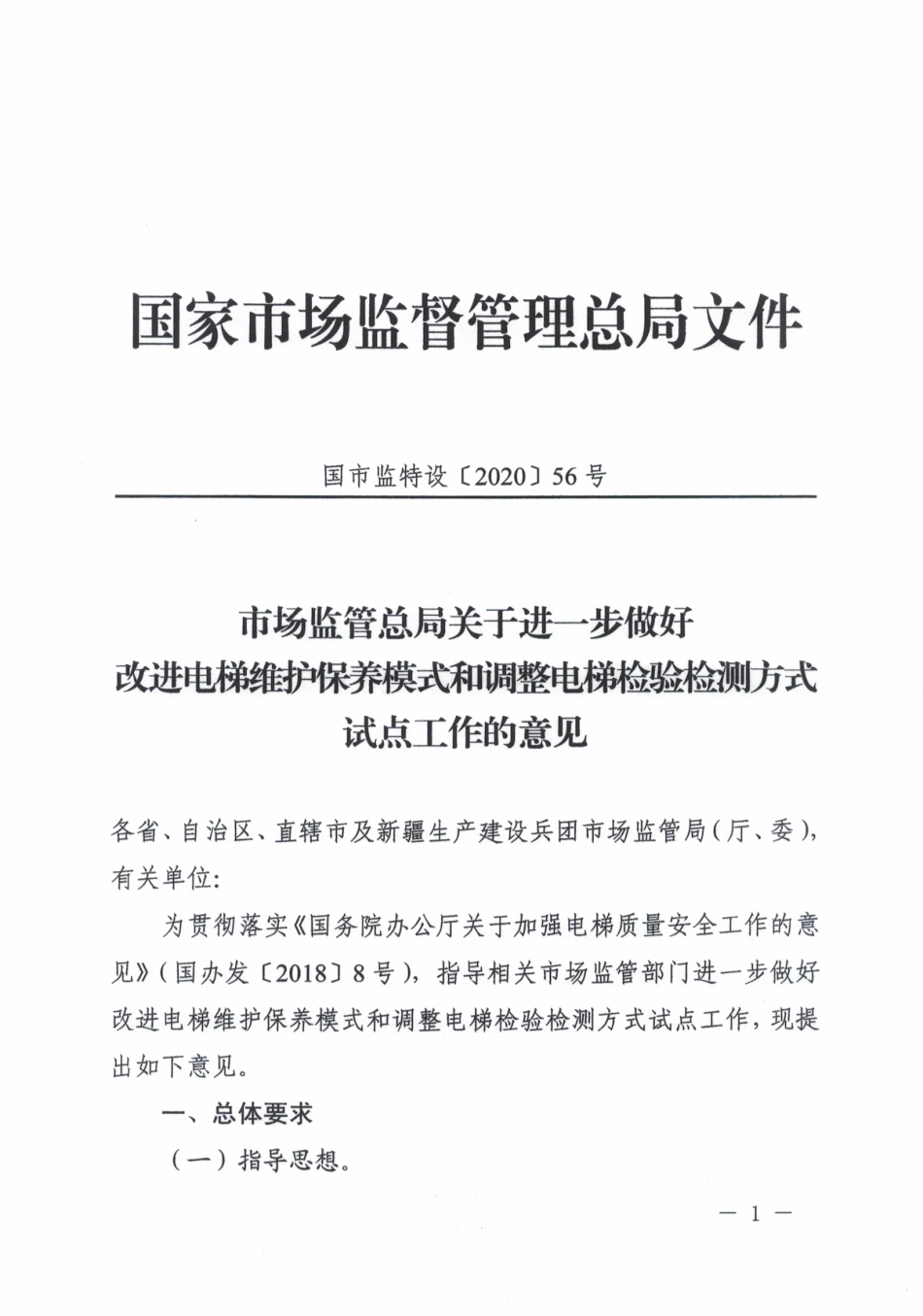 国市监特设[2020] 56号 市场监管总局关于进步做好改进电梯维护保养模式和调整电梯检验检测方式试点工作的意见.pdf_第2页