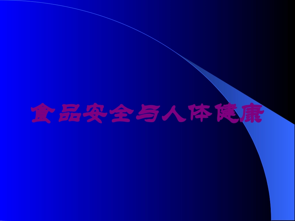 食品安全与人体健康培训课件.pptx_第1页