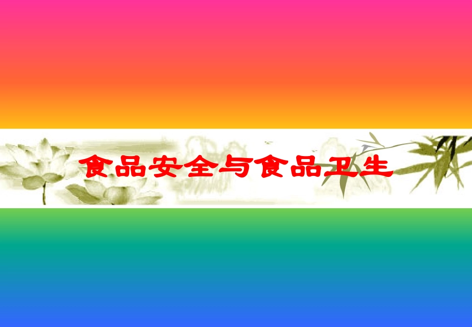 食品安全与食品卫生培训课件.pptx_第1页
