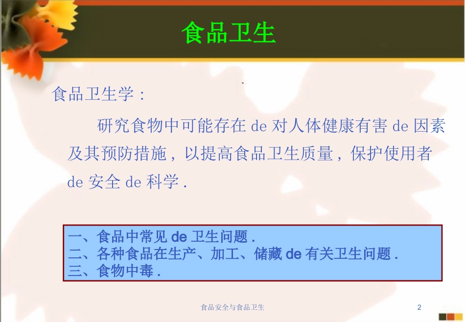 食品安全与食品卫生培训课件.pptx_第2页