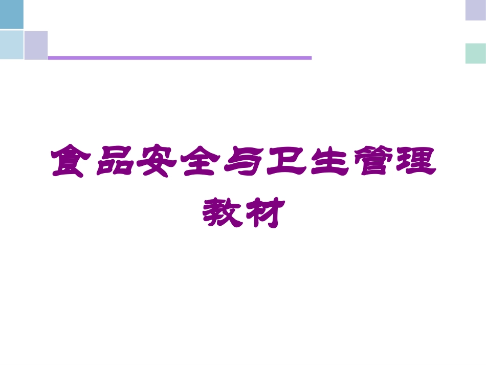 食品安全与卫生管理教材培训课件.pptx_第1页
