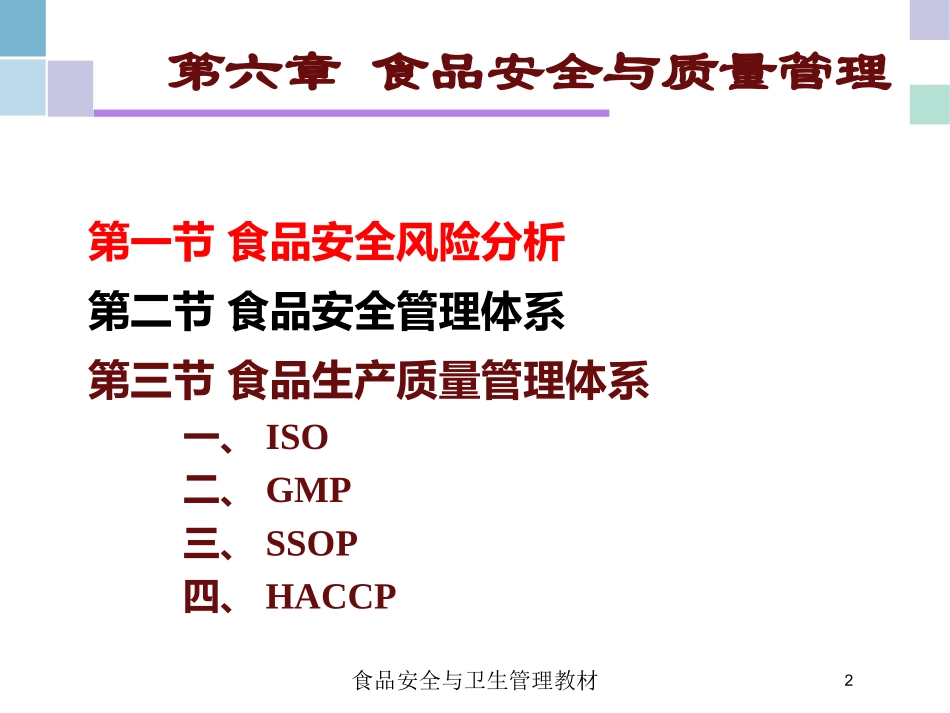 食品安全与卫生管理教材培训课件.pptx_第2页