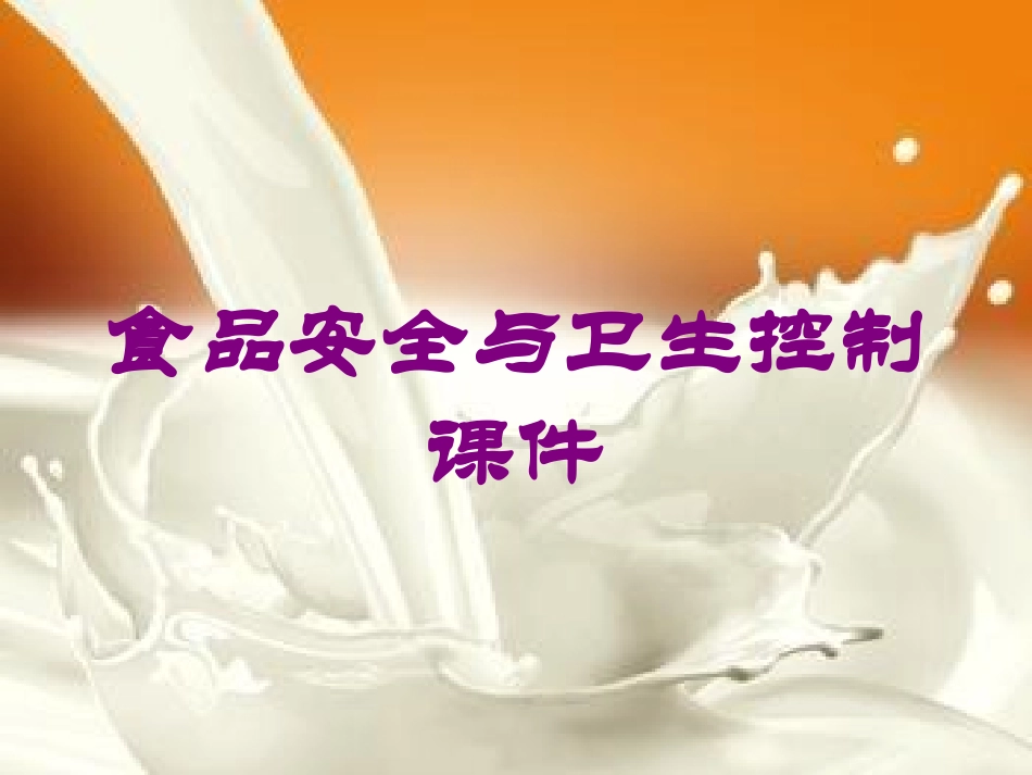 食品安全与卫生控制课件培训课件.pptx_第1页