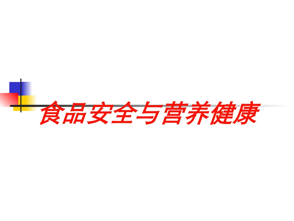 食品安全与营养健康培训课件.pptx_第1页