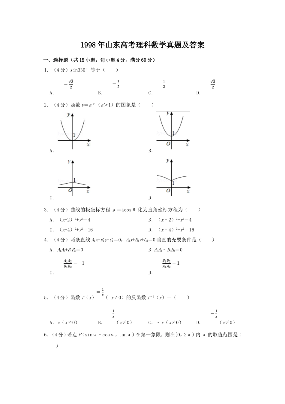 1998年山东高考理科数学真题及答案.doc_第1页