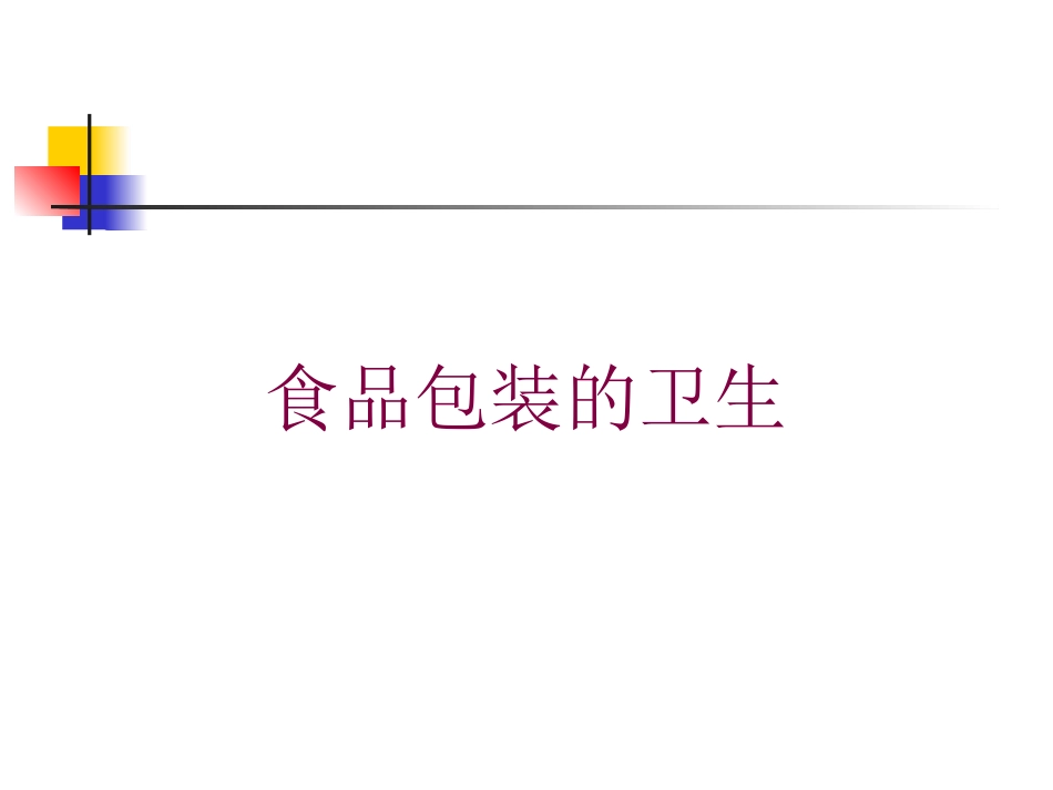 食品包装的卫生培训课件.pptx_第1页
