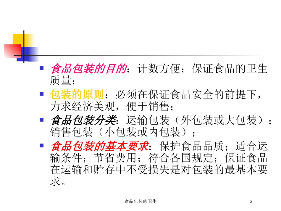食品包装的卫生培训课件.pptx_第2页
