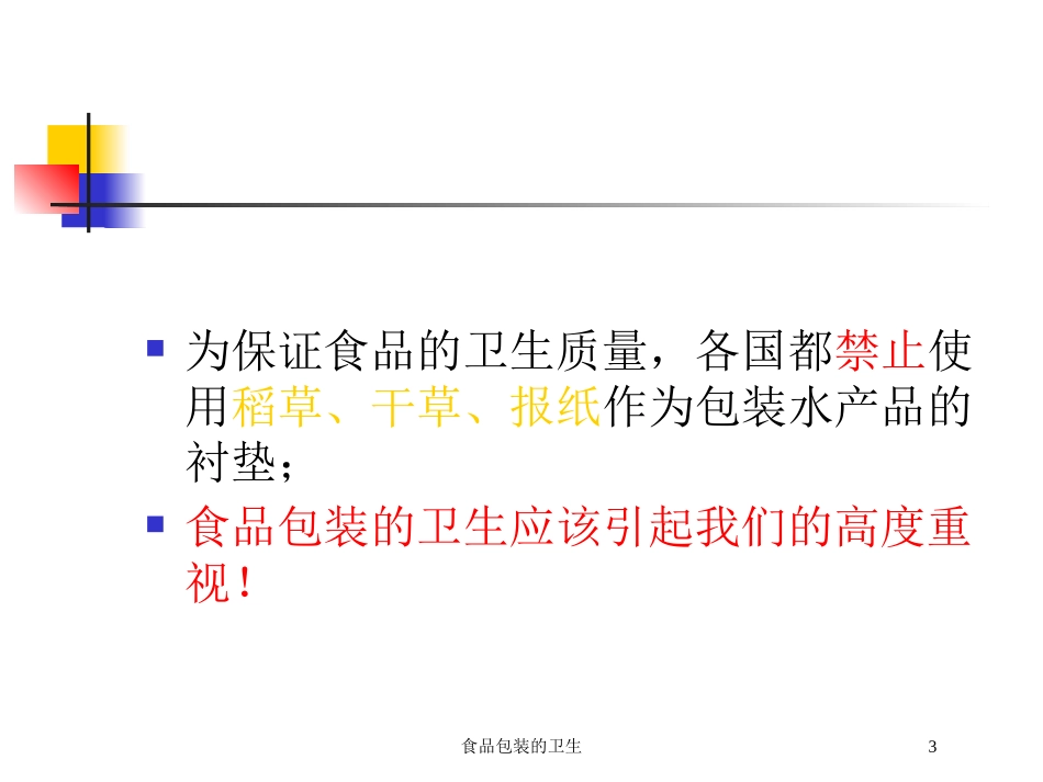 食品包装的卫生培训课件.pptx_第3页