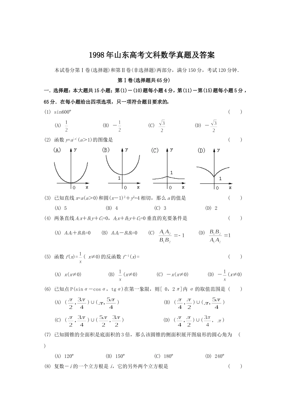 1998年山东高考文科数学真题及答案.doc_第1页