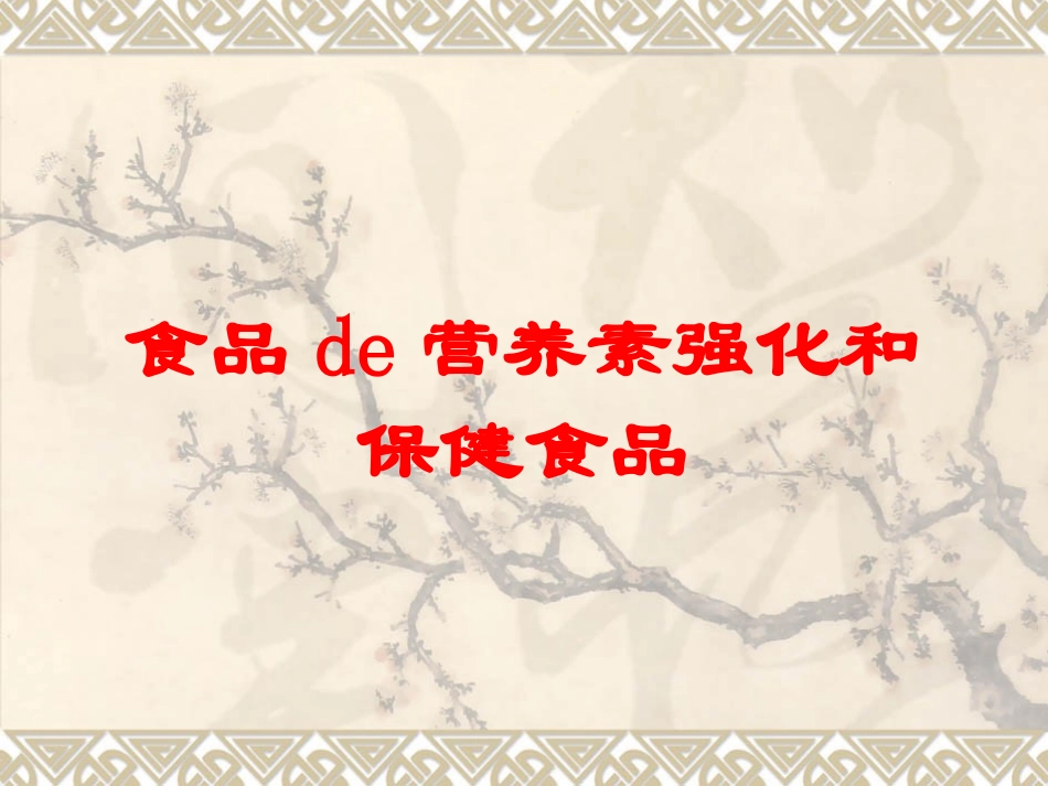 食品的营养素强化和保健食品培训课件.pptx_第1页