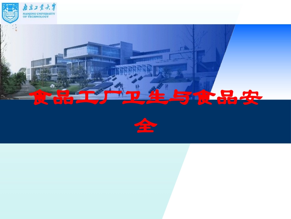 食品工厂卫生与食品安全培训课件.pptx_第1页