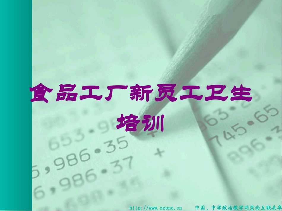 食品工厂新员工卫生培训培训课件.pptx_第1页