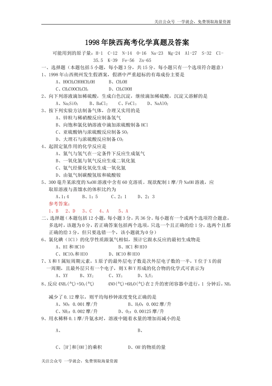 1998年陕西高考化学真题及答案.doc_第1页