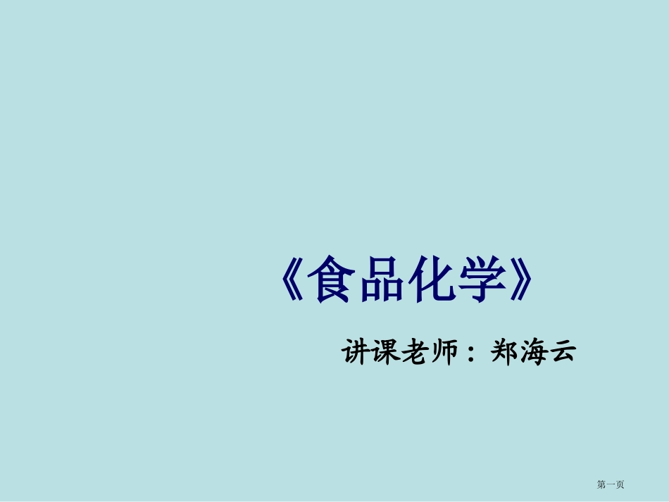 食品化学食品风味化合物名师优质课赛课一等奖市公开课获奖课件.pptx_第1页