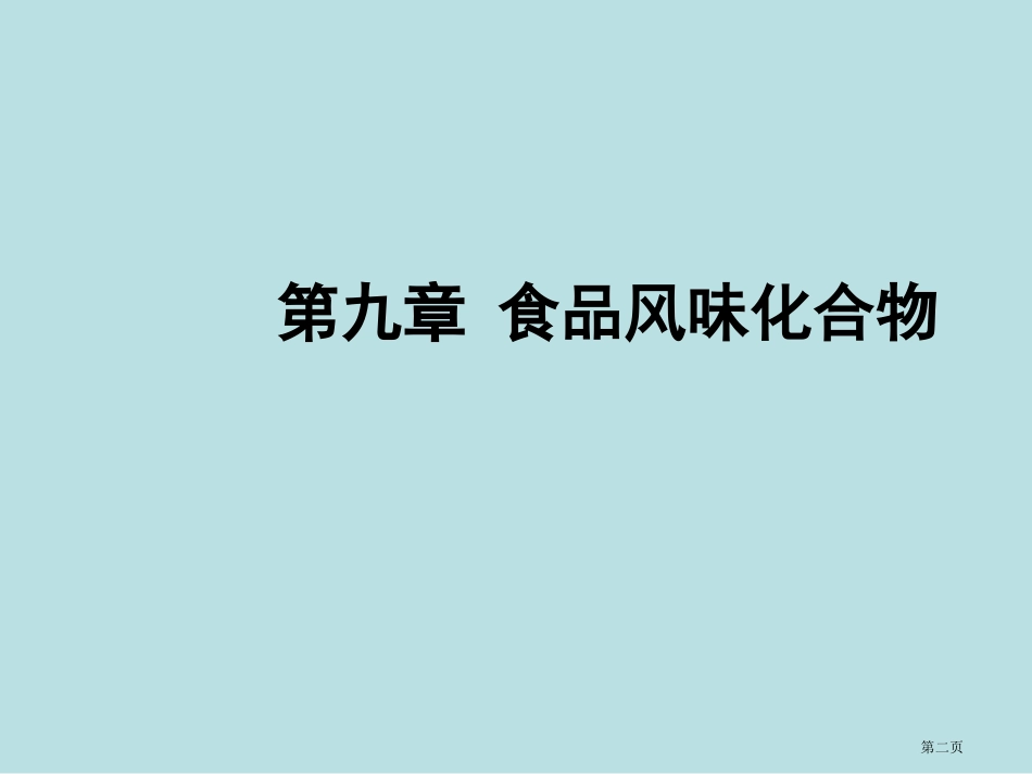 食品化学食品风味化合物名师优质课赛课一等奖市公开课获奖课件.pptx_第2页