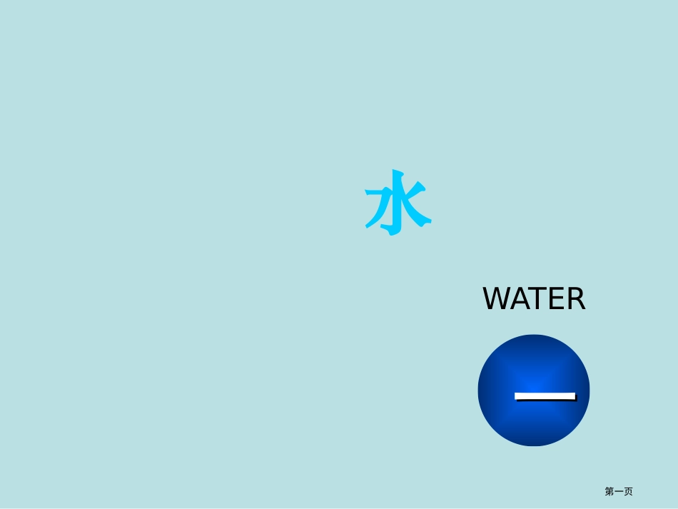 食品化学水本科名师优质课赛课一等奖市公开课获奖课件.pptx_第1页