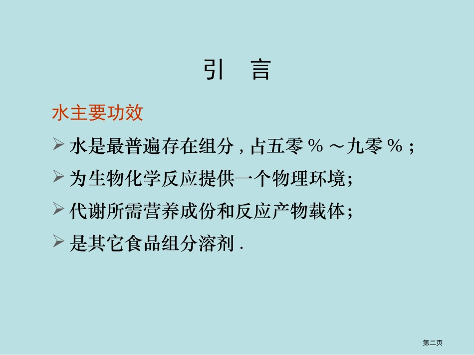 食品化学水本科名师优质课赛课一等奖市公开课获奖课件.pptx_第2页