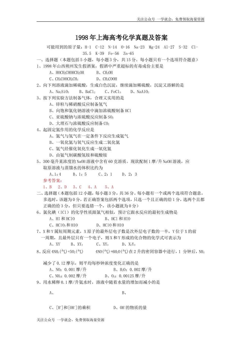 1998年上海高考化学真题及答案.doc_第1页