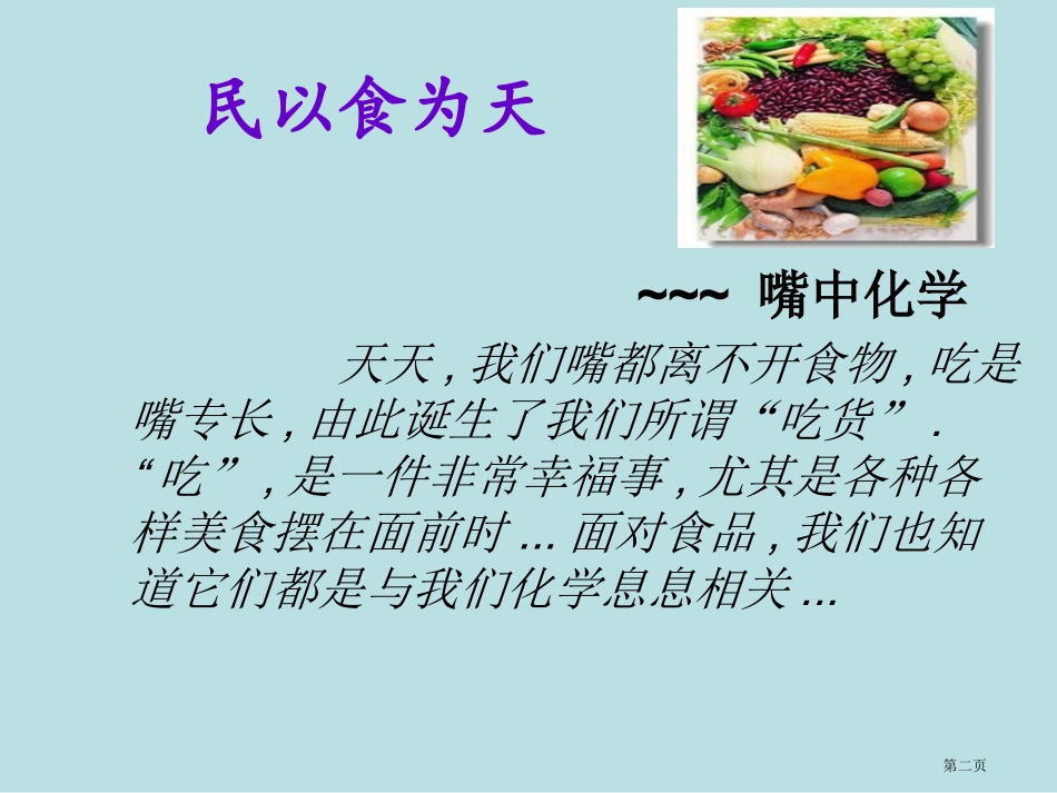 食品化学专业知识名师优质课赛课一等奖市公开课获奖课件(1).pptx_第2页