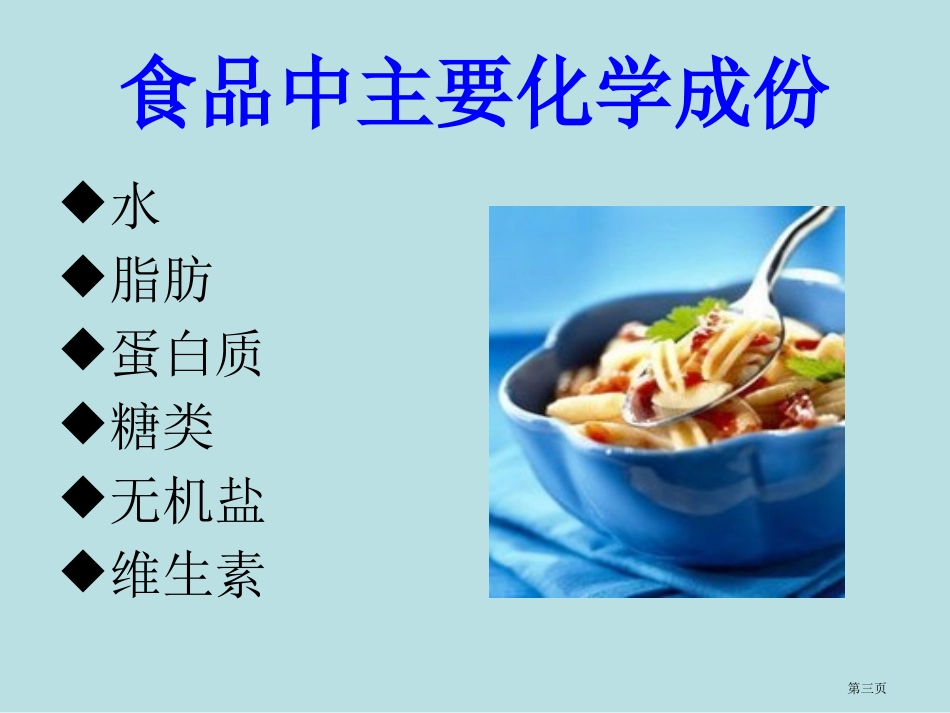 食品化学专业知识名师优质课赛课一等奖市公开课获奖课件(1).pptx_第3页
