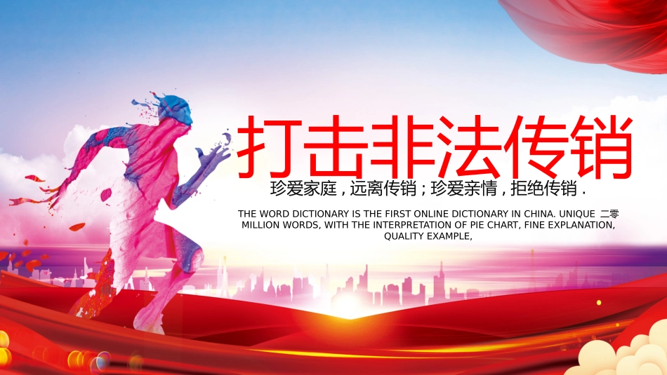 打击非法传销主题班会25.pptx_第1页