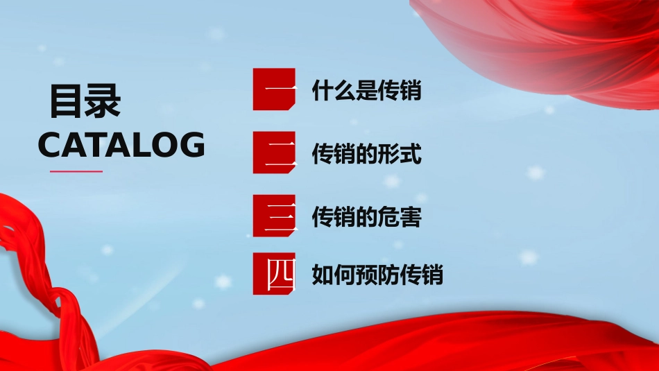 打击非法传销主题班会25.pptx_第2页