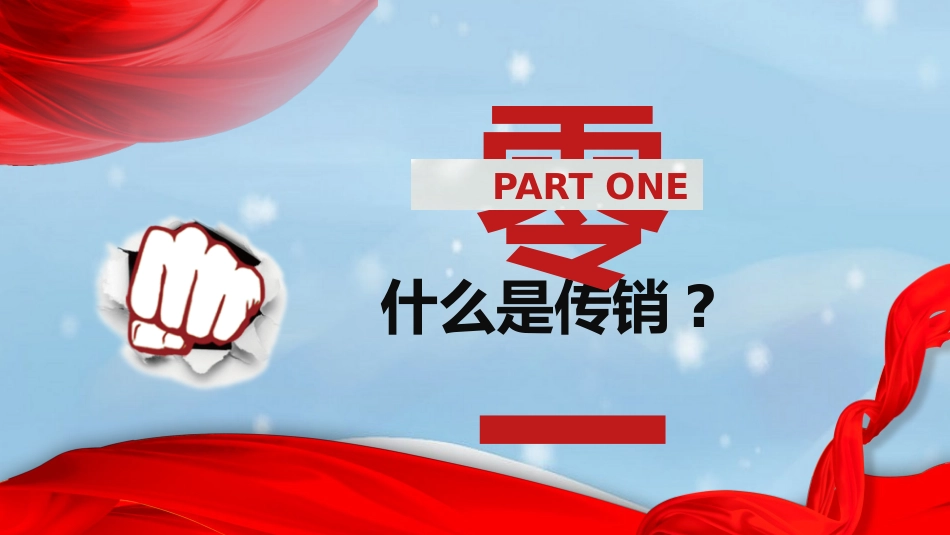打击非法传销主题班会25.pptx_第3页