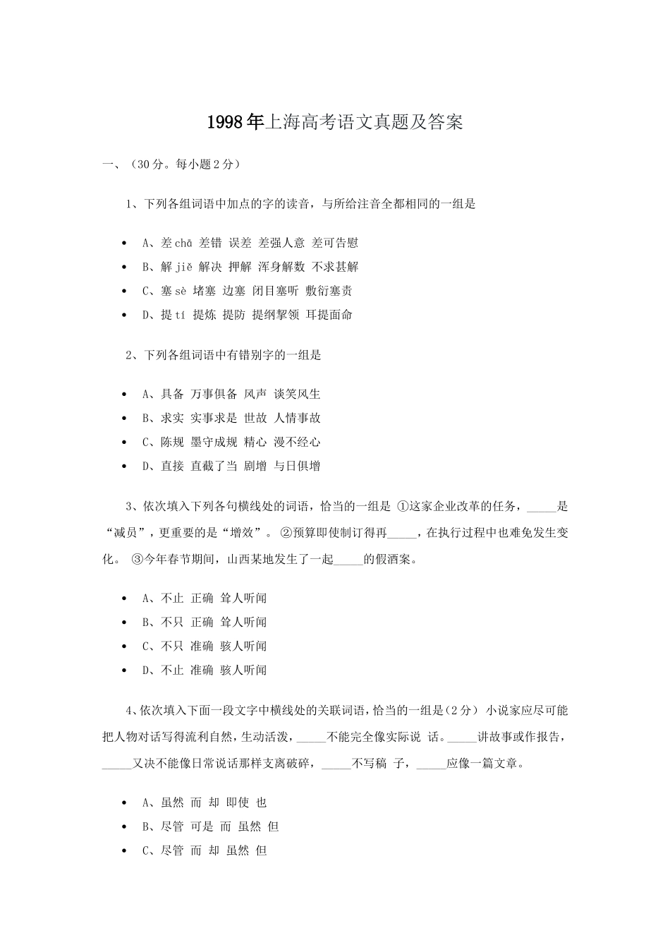 1998年上海高考语文真题及答案.doc_第1页