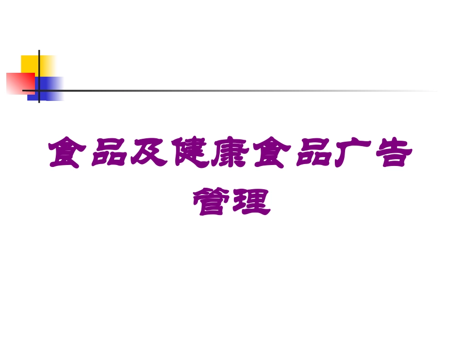 食品及健康食品广告管理培训课件.pptx_第1页