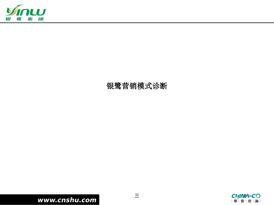 食品集团营销诊断报告培训课件.pptx_第3页