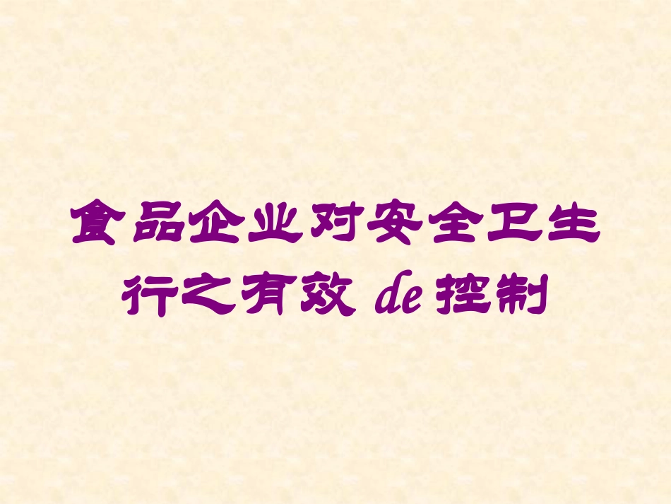 食品企业对安全卫生行之有效的控制培训课件.pptx_第1页