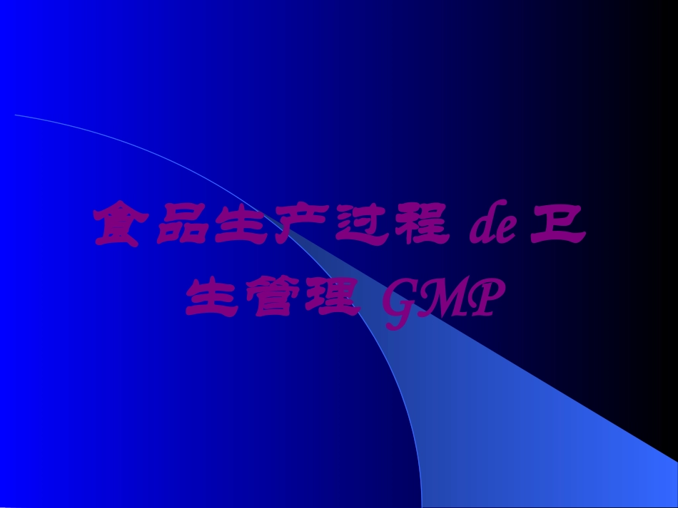 食品生产过程的卫生管理GMP培训课件.pptx_第1页