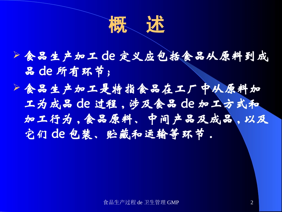 食品生产过程的卫生管理GMP培训课件.pptx_第2页
