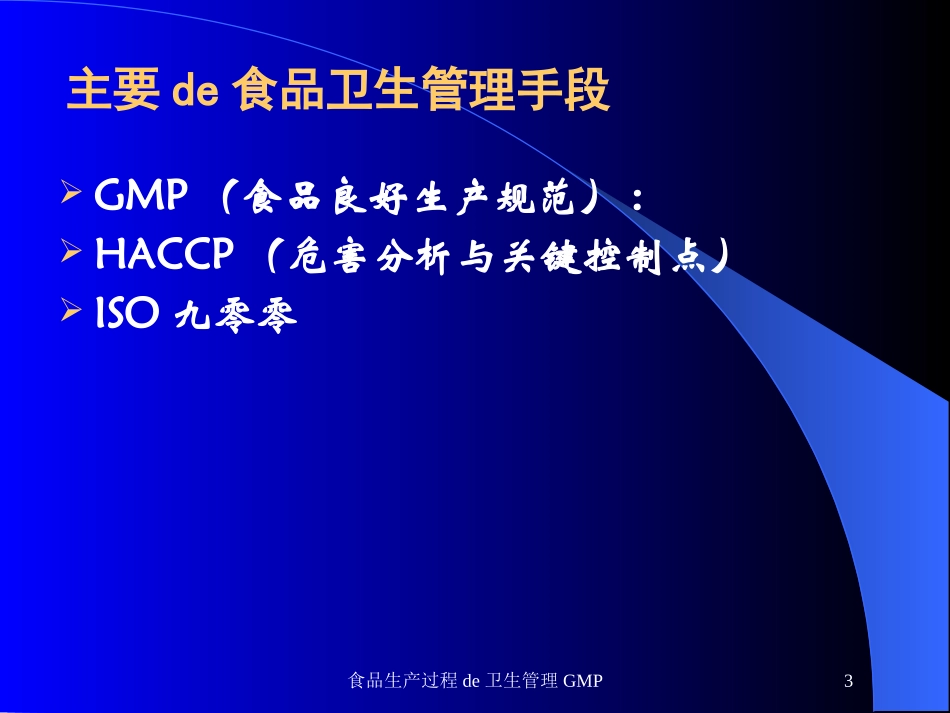食品生产过程的卫生管理GMP培训课件.pptx_第3页