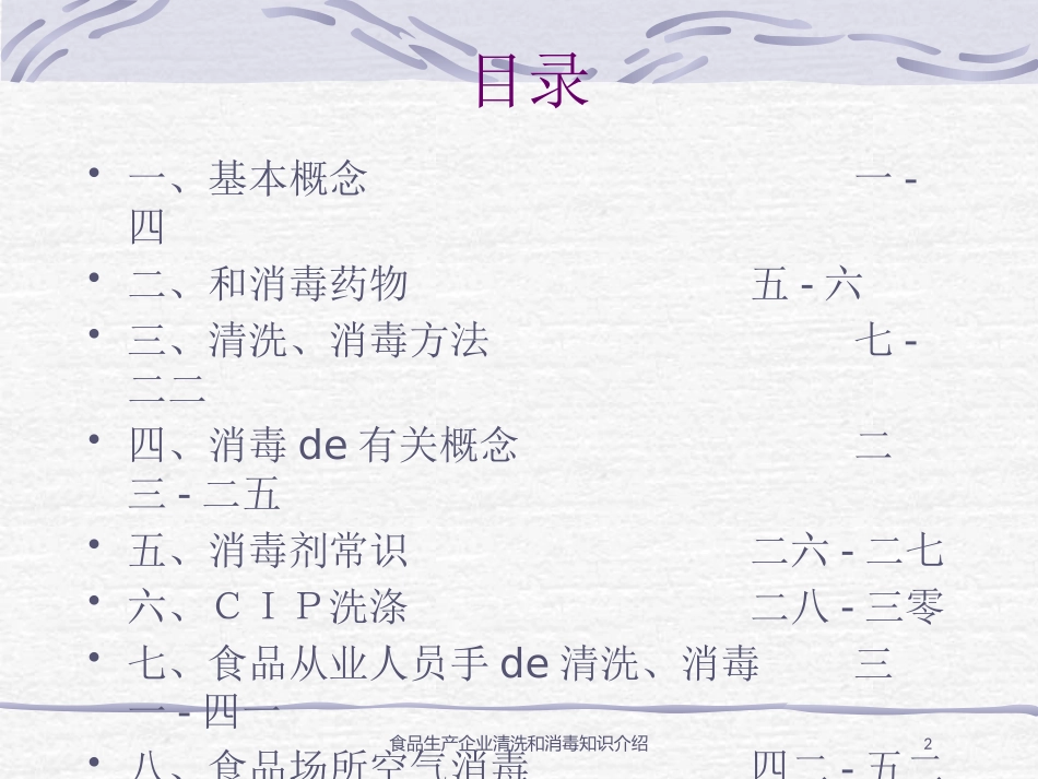 食品生产企业清洗和消毒知识介绍培训课件.pptx_第2页