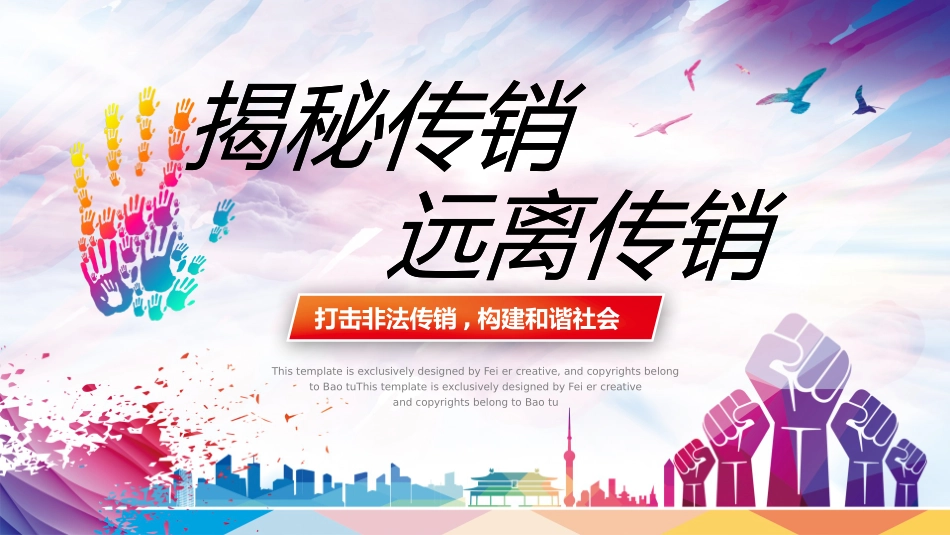 打击非法传销主题班会26.pptx_第1页
