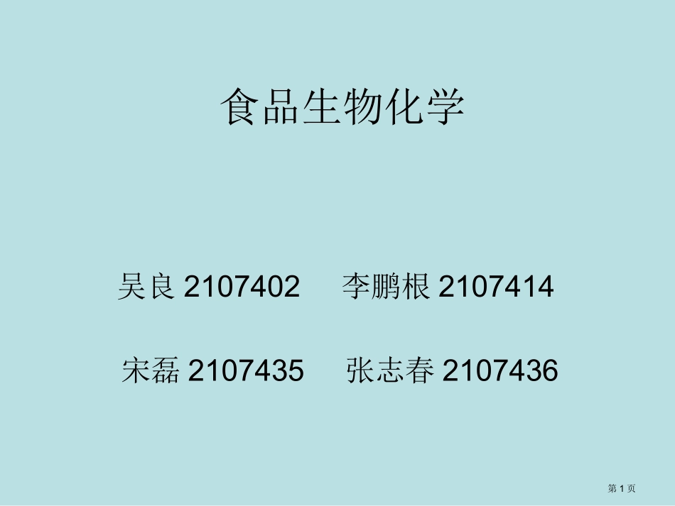 食品生物化学名师优质课赛课一等奖市公开课获奖课件.pptx_第1页