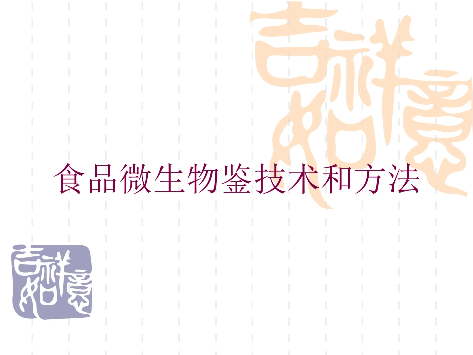 食品微生物鉴技术和方法培训课件.pptx_第1页