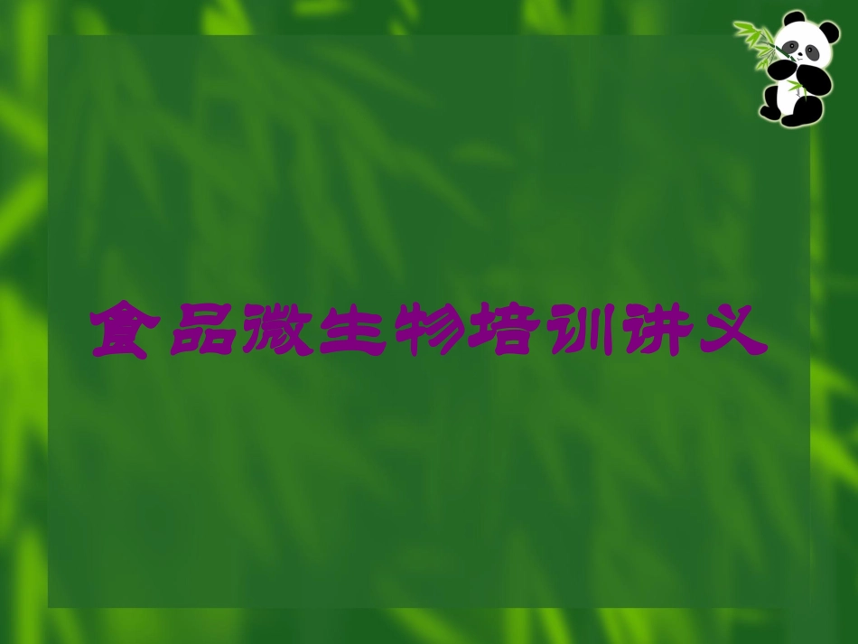 食品微生物培训讲义培训课件.pptx_第1页